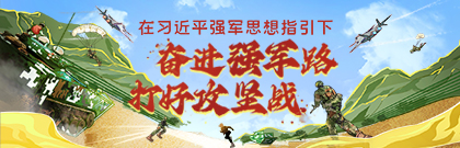 在习近平强军思想指引下?奋进强军路 打好攻坚战