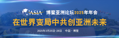 博鳌亚洲论坛2025年年会